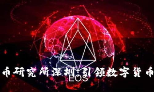 央行数字货币研究所深圳：引领数字货币创新与发展