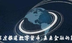   外媒深度报道数字货币：