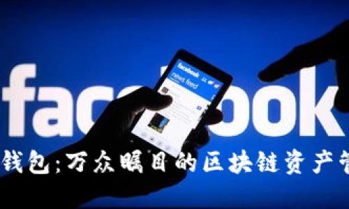 HT提IM钱包：万众瞩目的区块链资产管理工具