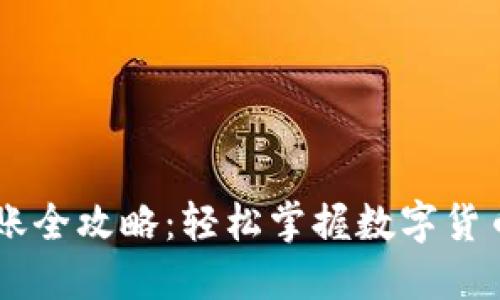 IM钱包转账全攻略：轻松掌握数字货币转账技巧