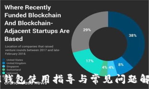   
IM钱包使用指导与常见问题解析