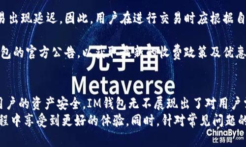   IM钱包地址苹果版下载：轻松获取安全数字资产管理工具 / 
 guanjianci IM钱包, 钱包地址, 数字资产, 苹果手机应用 /guanjianci 

IM钱包的背景与发展
IM钱包是一款致力于为用户提供安全、便捷的数字资产管理工具。随着区块链技术的迅猛发展，越来越多的人开始关注数字货币，而IM钱包正是应运而生。该钱包不仅支持多种加密货币的存储和交易，还具备丰富的功能，使得用户能够更方便地管理自己的数字资产。
在市场竞争日益激烈的今天，IM钱包凭借其优越的用户体验和安全性能，逐渐赢得了用户的青睐。无论是初学者还是资深玩家，IM钱包都能满足他们的需求，从而推动了相关市场的发展。

IM钱包的主要功能
IM钱包不仅仅是一个简单的数字资产存储工具，还具备多种实用的功能。其中包括:
ul
    li多种数字货币支持：IM钱包支持比特币、以太坊、莱特币等多个主流数字货币。/li
    li去中心化交易功能：用户可以在平台上进行安全的资产交易，避免传统交易的安全隐患。/li
    li安全管理：IM钱包具备多种安全防护措施，如双重身份验证等，保障用户资产的安全性。/li
    li简洁友好的界面：IM钱包的界面设计，用户上手轻松，不会因为复杂的操作而降低使用体验。/li
/ul
这些功能使得IM钱包不仅是一个存储工具，还是一个全面的数字资产管理平台，能够满足个人用户和专业投资者的需求。

如何下载IM钱包？
对许多用户来说，下载IM钱包是体验其功能的第一步。在苹果版下载IM钱包非常简单。用户只需按照以下步骤操作：
ol
    li打开App Store：在你的iPhone或iPad上找到并打开App Store应用。/li
    li搜索IM钱包：在搜索框内输入“IM钱包”，然后点击搜索。/li
    li选择正确的应用：在搜索结果中找到IM钱包，确保选择的是官方应用，以避免下载到不安全或恶意的软件。/li
    li点击下载：点击下载按钮，输入Apple ID的密码，等待应用下载完成。/li
/ol
下载完成后，用户就可以在手机上找到IM钱包的应用图标，点击启动即可开始使用。

IM钱包的安全性如何保障？
安全性是数字资产管理中不可忽视的一部分，IM钱包在这方面采取了多种措施来保障用户的资产安全：
ul
    li量子级加密技术：IM钱包采用业内领先的加密技术，确保所有交易和账户信息的安全性。/li
    li冷钱包存储：IM钱包将大部分数字资产存于冷钱包中，避免网络攻击对资产的威胁。/li
    li多重身份验证：用户在进行敏感操作时需要进行多重身份验证，增加了一道安全防线。/li
    li定期安全更新：IM钱包会定期推出更新，修复可能存在的安全漏洞，确保用户的资金安全。/li
/ul
通过一系列安全措施，IM钱包极大限度地降低了用户面临的风险，使用户能够更安心地管理自己的数字资产。

IM钱包的用户体验如何？
在追求数字资产管理工具的过程中，用户体验是一个重要的考量因素。IM钱包在用户体验方面颇具优势：
ul
    li简约而不简单的界面：IM钱包的设计美观大方，操作简单明了。用户可以轻松找到所需的功能，极大提高了效率。/li
    li流畅的操作体验：IM钱包在响应速度上表现优异，用户操作后能够立即得到反馈，提升了用户的使用满意度。/li
    li丰富的教程和客服支持：IM钱包提供详尽的使用指南和在线客服，用户遇到问题时能够迅速获得帮助。/li
/ul
总的来说，IM钱包在用户体验设计上表现出色，能够满足不同类型用户的需求，为广大用户提供了一种愉悦的数字资产管理体验。

IM钱包的未来发展趋势
随着技术的不断进步和市场需求的日益增加，IM钱包在未来的发展也充满了可能性：
ul
    li功能拓展：IM钱包有望增添更多新功能，满足用户对新兴数字资产的管理需求。/li
    li市场扩展：IM钱包可能会开启新的市场，例如支持更多地区和国家的支付方式，吸引全球用户。/li
    li安全性提升：未来，IM钱包可能会引入新的安全技术，如生物识别等，提供更为安全的服务。/li
    li用户社区建设：IM钱包可能会鼓励用户之间的互动，建立社区，使用户能够分享经验和交易信息。/li
/ul
在快速变化的数字资产市场中，IM钱包无疑会持续关注用户需求，采用灵活的策略以促进自身的发展。

常见问题解答

1. IM钱包是否安全？
IM钱包的安全性一直是用户关注的重点。IM钱包采用多重安全措施来保护用户资产，包括量子级加密、冷钱包存储和多重身份验证等。这些技术手段有效降低了资产被盗或丢失的风险。此外，IM钱包还定期进行安全升级，确保在不断演变的安全环境中始终处于领先地位。

用户在使用IM钱包时也需要注意提高自身的安全意识。例如，不要随意透露私钥或个人信息，确保使用强密码，并启用双重身份验证。此外，应该定期检查钱包的交易记录，及时发现不寻常活动，从而保护自己的资产安全。
总体来说，IM钱包是一款相对安全的数字资产管理工具，但用户自己的安全意识同样重要。

2. IM钱包支持哪些数字货币？
IM钱包支持多种主流数字货币，包括但不限于比特币（BTC）、以太坊（ETH）、莱特币（LTC）、瑞波币（XRP）等。随着市场的发展，IM钱包还在不断增加对新兴数字货币的支持，使用户能够便捷地管理其多样化的资产组合。

对于投资者而言，选择兼容多种数字货币的钱包是十分重要的，因为这能够帮助用户在不同的市场中进行灵活的投资操作。IM钱包的多币种支持为用户提供了很大的便利，不必寻找多款应用来管理不同的数字货币。

因此，如果您对多样化的数字资产有需求，IM钱包无疑是一个好的选择。

3. 如何恢复丢失的IM钱包？
在使用IM钱包时，用户可能会面临丢失钱包的风险。为了防止这种情况，IM钱包通常会要求用户在创建钱包时设置一组助记词或备份短语。这组助记词是恢复钱包的关键。如果用户丢失了设备或钱包，使用助记词可以帮助重新获得对钱包的访问权限。

恢复过程相对简单，只需下载IM钱包应用，选择“恢复钱包”选项，并输入助记词即可。不过，用户务必确保助记词的安全，避免被他人获取，因为拥有助记词就相当于拥有钱包的所有权。

如果没有助记词，那么找回丢失的IM钱包几乎是不可能的。因此，用户在设置钱包时，一定要重视备份，并确保将助记词妥善保管。

4. IM钱包的交易费用是多少？
IM钱包的交易费用通常取决于多个因素，包括交易规模、网络拥堵情况以及所选择的交易确认速度。一般来说，IM钱包依据市场标准收取适度的交易费用，以确保快速、安全地完成交易。

用户在发起交易时，可以自行选择交易费用的高低。较高的费用能提高交易的优先级，确保快速确认，而较低的费用可能导致交易出现延迟。因此，用户在进行交易时应根据自己的需求合理选择相应的费用。

此外，IM钱包会在交易时为用户提供预计的手续费信息，让用户能够在确认交易前仔细考量。在使用过程中，建议用户关注IM钱包的官方公告，以获取最新的收费政策及优惠活动信息。

总结
IM钱包作为一款优秀的数字资产管理工具，凭借其丰富的功能和良好的安全性能赢得了众多用户的信赖。从下载、使用到保障用户的资产安全，IM钱包无不展现出了对用户需求的关注和重视。
通过了解IM钱包的功能、安全性、用户体验及未来发展趋势，用户能够更全面地把握这一工具的优势，确保在数字资产管理的过程中享受到更好的体验。同时，针对常见问题的解答，也为用户在使用过程中提了供诸多帮助。随着数字资产市场的不断发展，IM钱包也必将在未来迎来更加广阔的发展空间。