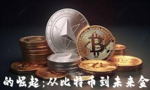 
数字货币的崛起：从比特币到未来金融的变革