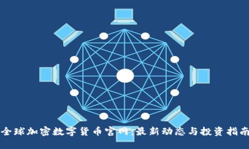 全球加密数字货币官网：最新动态与投资指南