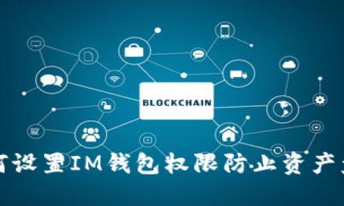  如何设置IM钱包权限防止资产盗窃？