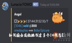 如何安全高效地创建多个