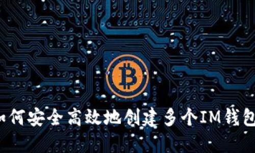 如何安全高效地创建多个IM钱包？