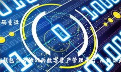 IM钱包中文版：安全便捷的