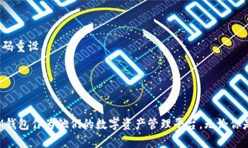 IM钱包中文版：安全便捷的数字货币管理工具

IM钱包, 数字货币, 钱包安全, 加密资产管理/guanjianci

一、IM钱包中文版概述
数字货币作为一种全新的资产形式，其管理方式也逐渐由传统的金融系统转向更加安全和便捷的数字工具。在这方面，IM钱包中文版作为一种流行的数字货币管理工具，为用户提供了多种功能，包括资产管理、转账、交易和安全存储等。
IM钱包的设计旨在为用户提供一个友好的界面以及高效的操作体验，让无论是新手还是老手，都能够轻松上手。尤其对于中文用户的支持，使得更多的用户能够无障碍地使用这一工具，从而有效管理他们的加密资产。

二、IM钱包的主要功能
IM钱包中文版提供了众多功能，帮助用户更好地管理数字货币。
1. **资产管理** - 用户可以在IM钱包中轻松查看和管理不同种类的加密货币。钱包支持多种主流数字货币，用户可以通过简单的操作将资产实时显示在界面上。
2. **交易功能** - IM钱包支持用户之间的点对点交易，用户可以直接向其他用户发送数字货币，快速、便捷无需中介。交易记录也会被详细列出，便于用户随时查看。
3. **钱包安全** - 安全性是IM钱包的一大亮点。IM钱包采用了多重安全机制，包括加密存储、双重身份验证、实时监控等，确保用户的资产不会受到威胁。
4. **用户体验** - IM钱包的界面设计人性化，功能布局合理，用户可以在最短的时间内上手各种操作。使用者可享受无障碍的操作体验，这无疑为新手用户考虑了很多。

三、IM钱包的安全性分析
安全性是每一款数字货币钱包都应该重视的核心问题。IM钱包在这方面的设计非常周全，具体表现在以下几个方面：
1. **数据加密** - 所有用户数据和交易信息都经过强加密处理，极大降低了用户隐私泄露的风险。
2. **冷存储技术** - IM钱包采用冷存储技术，将大部分用户资产保存在网络不可访问的环境中，防止黑客攻击。
3. **多因素认证** - 用户在登录IM钱包时需要通过多重身份认证。这意味着即使用户的密码被盗，未经认证的攻击者仍然无法访问其资产。
4. **网络监控** - IM钱包拥有实时监控系统，能够监测到任何异常活动，并及时告知用户。

四、IM钱包的使用场景
IM钱包的应用场景较为广泛，涵盖了日常小额消费到大额投资等多个方面。
1. **日常消费** - 用户可以利用IM钱包进行一些小额的数字货币支付，用于线上购物或线下商店消费。通过即扫即付的方式，让支付更加便捷。
2. **好友转账** - 朋友之间的转账也变得更加高效。无论是一次聚会分摊费用，还是借款，都可以迅速完成。
3. **投资理财** - IM钱包也适合那些长期投资数字货币的用户。用户可以在IM钱包中随时查看资产的市场动态，便于判断买入卖出时机。
4. **参与社区活动** - 很多区块链项目会通过数字货币进行空投或活动奖励，IM钱包支持用户方便地参与这些活动，获取额外利益。

五、常见问题解答

1. IM钱包安全吗？
对于初次接触数字货币的用户而言，安全性是一个至关重要的问题。IM钱包在安全性方面的表现是相当出色的，采用了多重安全机制这种设计比普通的钱包性能更强大，有效保障用户的加密资产安全。
首先，IM钱包使用了强加密技术，能够有效防止数据泄露。用户的私钥和敏感信息都是加密存储的，黑客即使入侵了钱包的系统，也无法轻易获取用户资产。
其次，IM钱包实施了多重身份验证，只有经过用户本人的授权才能进行钱包的操作，降低了盗用的风险。此外，IM钱包还提供了冷存储选项，将大部分资产保存在离线状态中，切断了潜在的网络攻击。
为了确保用户使用过程中的安全性，用户在操作交易时可以选择设置安全设置，如短信验证、邮箱验证等，这进一步保障了用户的资产安全。

2. IM钱包支持哪些数字货币？
IM钱包的多样性允许用户管理不同种类的数字货币，这对于频繁进行投资和交易的用户来说无疑是一大便利。一般来说，IM钱包支持市面上流通的主要数字货币，包括但不限于：BTC（比特币）、ETH（以太坊）、LTC（莱特币）、USDT（泰达币）等。
此外，IM钱包也支持一些新兴的、较小市值的数字货币，通过这个方式来吸引更多用户、提供更多选择，满足不同的投资需求。用户可以在钱包界面上查看当前支持的所有数字货币，方便进行资产的管理和交易。
在未来的发展中，IM钱包也会持续关注市场变化，增加对新兴币种的支持，力求为用户提供一个一站式的数字货币管理平台。

3. 如何保护我的IM钱包账户？
保护自己的数字钱包账户是每一个用户都应当重视的事情。IM钱包虽然自带多重安全功能，但用户也需要时刻保持警惕，采取额外的安全措施来保护个人账户。
首先，使用强密码是保护账户安全的第一步。用户应当选择一个强复杂且不易猜到的密码，避免使用过于简单的字符串，建议包含大写字母、小写字母、数字和特殊字符的组合。
其次，开启多重身份验证是增强账户安全的有效手段。通过手机短信或认证应用程序进行双重身份验证，可以大幅增强账户的安全防护。这意味着即使密码被盗，攻击者也无法轻易登入账户。
此外，定期检查账户活动也是一个好习惯。用户应该时刻关注账户的交易记录和账户的登录记录，查看是否有异常的活动。如果发现可疑的行为，应立即修改密码并联系IM钱包的客服。
最后，用户应当避免在公开场合或不安全的网络环境下访问IM钱包，避免使用公共Wi-Fi进行交易，降低信息被窃取的风险。

4. 如果忘记IM钱包密码该如何处理？
如果用户遗忘了IM钱包的密码，不必惊慌，IM钱包提供了找回密码的功能，以帮助用户恢复对账户的访问。
首先，用户可以通过IM钱包的“忘记密码”选项，系统会要求用户提供相应的验证信息。这可能包括用户注册时使用的邮箱或手机号码。只有在验证通过后，用户才能进行密码重设。
重设密码时，用户应选择一个强长密码，并避免与旧密码重复，以保护账户安全。在修改成功后，IM钱包会发一封确认邮件或短信来提醒用户，确保一切正常。
如果用户无法通过上述方式重设密码，建议联系IM钱包的客服团队，向他们求助。在寻求帮助时，用户可能需要提供账户的一些基本信息以验证身份，确保账户安全。
总之，用户应当定期备份配件和记录新的密码，以避免发生忘记密码的困扰。

综上所述，IM钱包中文版不仅为用户提供了一个方便、安全的数字货币管理工具，其众多的功能和良好的用户体验也让其在市场中脱颖而出。因此，越来越多的用户选择IM钱包作为他们的数字资产管理平台。无论你是刚入门的新人，还是有多年经验的老手，IM钱包都能满足你的需求。为了最大化地保管你的资产，请务必定期关注自己的账户动态和市场变化，从而做出理智的投资决策。