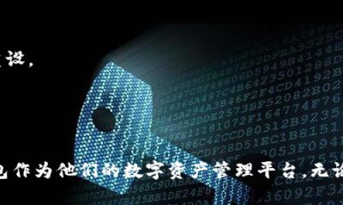 IM钱包中文版：安全便捷的数字货币管理工具

IM钱包, 数字货币, 钱包安全, 加密资产管理/guanjianci

一、IM钱包中文版概述
数字货币作为一种全新的资产形式，其管理方式也逐渐由传统的金融系统转向更加安全和便捷的数字工具。在这方面，IM钱包中文版作为一种流行的数字货币管理工具，为用户提供了多种功能，包括资产管理、转账、交易和安全存储等。
IM钱包的设计旨在为用户提供一个友好的界面以及高效的操作体验，让无论是新手还是老手，都能够轻松上手。尤其对于中文用户的支持，使得更多的用户能够无障碍地使用这一工具，从而有效管理他们的加密资产。

二、IM钱包的主要功能
IM钱包中文版提供了众多功能，帮助用户更好地管理数字货币。
1. **资产管理** - 用户可以在IM钱包中轻松查看和管理不同种类的加密货币。钱包支持多种主流数字货币，用户可以通过简单的操作将资产实时显示在界面上。
2. **交易功能** - IM钱包支持用户之间的点对点交易，用户可以直接向其他用户发送数字货币，快速、便捷无需中介。交易记录也会被详细列出，便于用户随时查看。
3. **钱包安全** - 安全性是IM钱包的一大亮点。IM钱包采用了多重安全机制，包括加密存储、双重身份验证、实时监控等，确保用户的资产不会受到威胁。
4. **用户体验** - IM钱包的界面设计人性化，功能布局合理，用户可以在最短的时间内上手各种操作。使用者可享受无障碍的操作体验，这无疑为新手用户考虑了很多。

三、IM钱包的安全性分析
安全性是每一款数字货币钱包都应该重视的核心问题。IM钱包在这方面的设计非常周全，具体表现在以下几个方面：
1. **数据加密** - 所有用户数据和交易信息都经过强加密处理，极大降低了用户隐私泄露的风险。
2. **冷存储技术** - IM钱包采用冷存储技术，将大部分用户资产保存在网络不可访问的环境中，防止黑客攻击。
3. **多因素认证** - 用户在登录IM钱包时需要通过多重身份认证。这意味着即使用户的密码被盗，未经认证的攻击者仍然无法访问其资产。
4. **网络监控** - IM钱包拥有实时监控系统，能够监测到任何异常活动，并及时告知用户。

四、IM钱包的使用场景
IM钱包的应用场景较为广泛，涵盖了日常小额消费到大额投资等多个方面。
1. **日常消费** - 用户可以利用IM钱包进行一些小额的数字货币支付，用于线上购物或线下商店消费。通过即扫即付的方式，让支付更加便捷。
2. **好友转账** - 朋友之间的转账也变得更加高效。无论是一次聚会分摊费用，还是借款，都可以迅速完成。
3. **投资理财** - IM钱包也适合那些长期投资数字货币的用户。用户可以在IM钱包中随时查看资产的市场动态，便于判断买入卖出时机。
4. **参与社区活动** - 很多区块链项目会通过数字货币进行空投或活动奖励，IM钱包支持用户方便地参与这些活动，获取额外利益。

五、常见问题解答

1. IM钱包安全吗？
对于初次接触数字货币的用户而言，安全性是一个至关重要的问题。IM钱包在安全性方面的表现是相当出色的，采用了多重安全机制这种设计比普通的钱包性能更强大，有效保障用户的加密资产安全。
首先，IM钱包使用了强加密技术，能够有效防止数据泄露。用户的私钥和敏感信息都是加密存储的，黑客即使入侵了钱包的系统，也无法轻易获取用户资产。
其次，IM钱包实施了多重身份验证，只有经过用户本人的授权才能进行钱包的操作，降低了盗用的风险。此外，IM钱包还提供了冷存储选项，将大部分资产保存在离线状态中，切断了潜在的网络攻击。
为了确保用户使用过程中的安全性，用户在操作交易时可以选择设置安全设置，如短信验证、邮箱验证等，这进一步保障了用户的资产安全。

2. IM钱包支持哪些数字货币？
IM钱包的多样性允许用户管理不同种类的数字货币，这对于频繁进行投资和交易的用户来说无疑是一大便利。一般来说，IM钱包支持市面上流通的主要数字货币，包括但不限于：BTC（比特币）、ETH（以太坊）、LTC（莱特币）、USDT（泰达币）等。
此外，IM钱包也支持一些新兴的、较小市值的数字货币，通过这个方式来吸引更多用户、提供更多选择，满足不同的投资需求。用户可以在钱包界面上查看当前支持的所有数字货币，方便进行资产的管理和交易。
在未来的发展中，IM钱包也会持续关注市场变化，增加对新兴币种的支持，力求为用户提供一个一站式的数字货币管理平台。

3. 如何保护我的IM钱包账户？
保护自己的数字钱包账户是每一个用户都应当重视的事情。IM钱包虽然自带多重安全功能，但用户也需要时刻保持警惕，采取额外的安全措施来保护个人账户。
首先，使用强密码是保护账户安全的第一步。用户应当选择一个强复杂且不易猜到的密码，避免使用过于简单的字符串，建议包含大写字母、小写字母、数字和特殊字符的组合。
其次，开启多重身份验证是增强账户安全的有效手段。通过手机短信或认证应用程序进行双重身份验证，可以大幅增强账户的安全防护。这意味着即使密码被盗，攻击者也无法轻易登入账户。
此外，定期检查账户活动也是一个好习惯。用户应该时刻关注账户的交易记录和账户的登录记录，查看是否有异常的活动。如果发现可疑的行为，应立即修改密码并联系IM钱包的客服。
最后，用户应当避免在公开场合或不安全的网络环境下访问IM钱包，避免使用公共Wi-Fi进行交易，降低信息被窃取的风险。

4. 如果忘记IM钱包密码该如何处理？
如果用户遗忘了IM钱包的密码，不必惊慌，IM钱包提供了找回密码的功能，以帮助用户恢复对账户的访问。
首先，用户可以通过IM钱包的“忘记密码”选项，系统会要求用户提供相应的验证信息。这可能包括用户注册时使用的邮箱或手机号码。只有在验证通过后，用户才能进行密码重设。
重设密码时，用户应选择一个强长密码，并避免与旧密码重复，以保护账户安全。在修改成功后，IM钱包会发一封确认邮件或短信来提醒用户，确保一切正常。
如果用户无法通过上述方式重设密码，建议联系IM钱包的客服团队，向他们求助。在寻求帮助时，用户可能需要提供账户的一些基本信息以验证身份，确保账户安全。
总之，用户应当定期备份配件和记录新的密码，以避免发生忘记密码的困扰。

综上所述，IM钱包中文版不仅为用户提供了一个方便、安全的数字货币管理工具，其众多的功能和良好的用户体验也让其在市场中脱颖而出。因此，越来越多的用户选择IM钱包作为他们的数字资产管理平台。无论你是刚入门的新人，还是有多年经验的老手，IM钱包都能满足你的需求。为了最大化地保管你的资产，请务必定期关注自己的账户动态和市场变化，从而做出理智的投资决策。