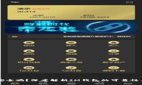 : IM钱包安全吗？深度解析IM钱包的可靠性与使用技巧