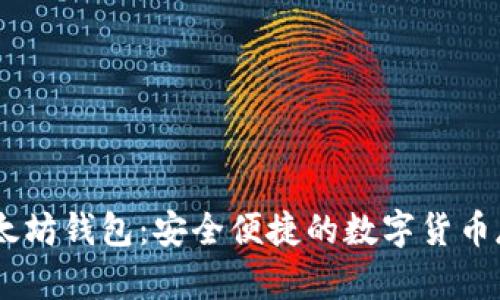  imToken以太坊钱包：安全便捷的数字货币存储解决方案