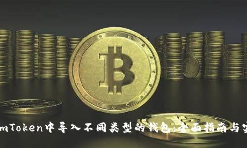 如何在imToken中导入不同类型的钱包：全面指南与实用技巧