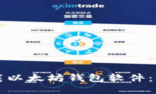 如何下载以太坊钱包软件：全面指南