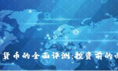 Joe数字货币的全面评测：