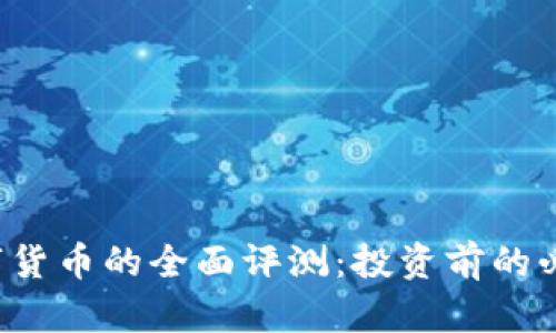 Joe数字货币的全面评测：投资前的必读指南