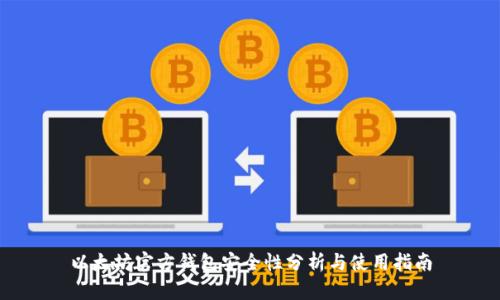 以太坊官方钱包安全性分析与使用指南