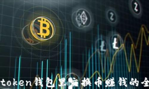 
在IMtoken钱包里交换币赚钱的全攻略