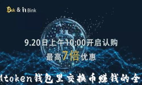 
在IMtoken钱包里交换币赚钱的全攻略