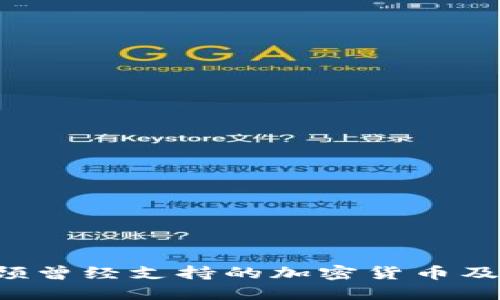 IM钱包：回顾曾经支持的加密货币及其未来发展