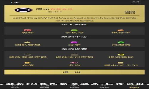 : 深入解析IM钱包新型骗局：如何识别与防范