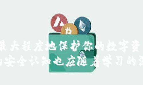 如何有效恢复以太坊钱包备份？详解步骤与注意事项br
关键词：以太坊钱包, 钱包恢复, 备份恢复, 区块链安全/guanjianci

引言
以太坊作为一个去中心化的区块链平台，拥有数百万用户。在这个平台上，用户通过钱包管理自己的数字资产，包括以太币（ETH）和各种基于以太坊的代币。然而，因某种原因，用户可能需要恢复钱包备份。无论是因为设备故障、意外删除钱包文件，还是忘记钱包密码，掌握以太坊钱包的恢复方法显得尤为重要。

以太坊钱包的类型及其备份
在讨论如何恢复以太坊钱包备份之前，我们首先需要了解以太坊钱包的不同类型以及相应的备份方式。以太坊钱包主要分为以下几大类：

ul
    listrong软件钱包/strong: 包括桌面钱包、移动钱包等。用户在设备上下载并安装钱包软件，可以通过助记词、私钥等方式备份。/li
    listrong硬件钱包/strong: 一种安全性较高的存储方式，通常使用USB设备连接计算机，并具有强大的加密功能。用户还需要备份硬件钱包的恢复短语。/li
    listrong在线钱包/strong: 用户通过网站进行以太坊资产的管理，这类钱包常常由第三方提供，需要通过账户信息进行恢复。/li
/ul

每种钱包都有其特定的备份方法，但最常见的备份形式是助记词和私钥。用户应该定期备份自己的钱包，并将备份文件存放在安全的位置，以避免不必要的损失。

如何恢复以太坊钱包备份
恢复以太坊钱包备份通常依赖于用户拥有的恢复信息，如助记词或私钥。下面将逐步介绍如何恢复软件钱包和硬件钱包。

h4恢复软件钱包/h4
如果你的以太坊软件钱包因某种原因丢失或损坏，可以通过以下步骤进行恢复：

ol
    listrong安装钱包应用/strong: 首先，需要在你的设备上下载并安装相应的以太坊钱包应用，如MetaMask、MyEtherWallet等。/li
    listrong选择恢复选项/strong: 在钱包登录界面上，通常会有“恢复钱包”或“导入钱包”的选项，点击进入。/li
    listrong输入恢复信息/strong: 根据提示输入助记词、私钥或其他备份信息。确保输入的内容准确无误，因为这将直接影响钱包的恢复。/li
    listrong设置新的密码/strong: 成功恢复后，系统通常会提示你设置一个新的密码，用于保护钱包安全。/li
    listrong确认资产/strong: 登录后，查看你的钱包确保所有资产都已恢复成功。/li
/ol

h4恢复硬件钱包/h4
对于硬件钱包用户，恢复步骤略有不同：

ol
    listrong连接硬件钱包/strong: 将你的硬件钱包连接到计算机，并根据设备使用说明书进行操作。/li
    listrong选择恢复选项/strong: 进入设备菜单，寻找“恢复钱包”或相似选项。/li
    listrong输入恢复短语/strong: 按照提示输入你的恢复短语，通常为12个或24个单词。确保顺序和拼写均正确。/li
    listrong完成设置/strong: 一旦恢复成功，系统会提示你设置新的PIN码，以增强安全性。/li
    listrong检查资产/strong: 登录硬件钱包后，确认你的资产是否都已成功恢复。/li
/ol

常见问题

h41. 如果忘记了以太坊钱包的助记词或者私钥该怎么办？/h4
遗忘助记词或私钥后，恢复以太坊钱包将变得极其困难。助记词和私钥是唯一的，如今并没有旁路方式可以重置这些信息。这里有一些建议：
ul
    listrong搜索备份/strong: 回想一下是否曾经将助记词或私钥写在纸上、保存在密码管理器中或存储在其他地方。/li
    listrong冷钱包和热钱包/strong: 如果你在多个设备上使用不同的钱包软件，检查一下其他钱包内是否有备份。/li
    listrong寻求专业帮助/strong: 部分专家或公司可能提供数据恢复方案，但应谨慎选择，以免遭遇诈骗。/li
/ul
总之，定期备份是保护资产的关键，在使用以太坊钱包时一定要保持高度警惕。

h42. 使用硬件钱包的优势是什么？/h4
硬件钱包相较于软件钱包的优势主要体现在安全性和控制权上：
ul
    listrong安全性高/strong: 硬件钱包能够将私钥储存在离线设备中，避免网络攻击和恶意软件入侵的风险。/li
    listrong物理控制/strong: 用户完全控制自己的私钥，没有第三方的介入，相对减少了资金被盗的风险。/li
    listrong多币种支持/strong: 现代硬件钱包一般支持多种主流数字货币，方便用户集中管理。 /li
/ul
当然，硬件钱包也有其局限性，如便携性受到限制、风险较高的丢失和损坏等问题，但从综合安全角度看，它们是更加理想的选择。

h43. 如何保证以太坊钱包的安全性？/h4
保障以太坊钱包安全的方式有多种，以下是一些常用的方法：
ul
    listrong定期备份/strong: 养成定期备份助记词和私钥的习惯，将备份保存在不同的安全位置。/li
    listrong设置强密码/strong: 为钱包设置复杂度高且独特的密码，防止被破解。/li
    listrong启用双重认证/strong: 若钱包支持双重认证功能，务必开启，以增加安全性。/li
    listrong保持软件更新/strong: 经常检查并更新钱包软件至最新版本，以获得安全补丁和新功能。/li
/ul
通过这些措施，可以有效地降低钱包被盗或遗失的风险。

h44. 成功恢复以太坊钱包后，应该做些什么？/h4
当你成功恢复以太坊钱包后，有几项操作可以进一步保障你的资产安全和账户的健康：
ul
    listrong更改密码/strong: 立即更改为一个新密码，确保该密码未被人知晓。/li
    listrong启用2FA/strong: 如果钱包支持双重身份验证，尽快启用，增加额外安全性。/li
    listrong检查交易记录/strong: 经常查看钱包的交易历史，确保没有未经授权的交易发生。/li
    listrong保持警惕/strong: 注意网络钓鱼和其他诈骗行为，避免点击可疑链接或提供过多个人信息。/li
/ul
总之，恢复以太坊钱包备份并不意味着一切安全问题都解决了，后续的安全维护同样至关重要。

结论
对于以太坊用户来说，了解如何有效恢复钱包备份是一项必备技能。不论是因为技术故障、信息丢失，还是出于其他原因，这一知识都有助于最大程度地保护你的数字资产。在整个恢复过程中，措施和步骤的细致遵循会直接影响最终结果。
希望以上内容对于广大以太坊用户在遇到钱包恢复问题时能有所帮助，保障你们的资产安全。此外，在区块链日益发展的今天，对数字资产的安全认知也应随着学习的深入而不断提升，这样才能更好地应对未来的挑战。