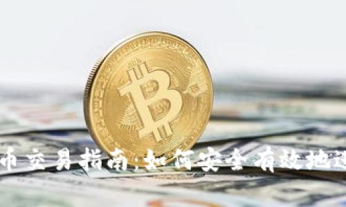 BACS数字货币交易指南：如何安全有效地进行BACS交易