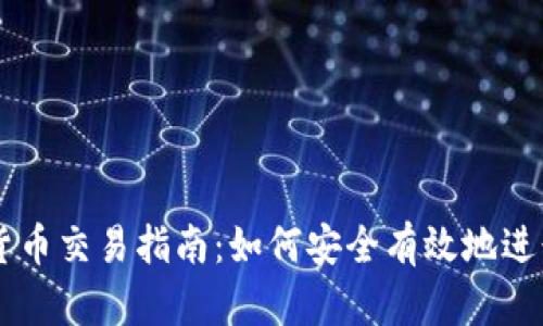 BACS数字货币交易指南：如何安全有效地进行BACS交易