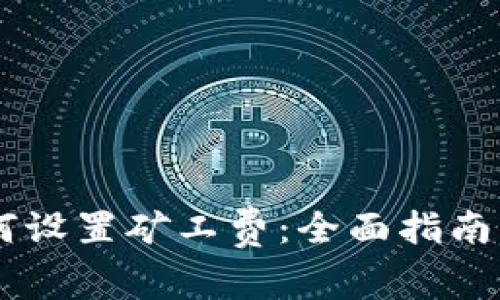 IM钱包如何设置矿工费：全面指南与实用技巧