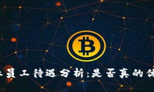 数字货币行业员工待遇分析：是否真的优于传统行业？