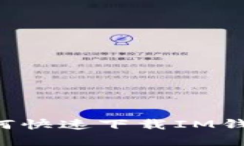 安卓用户如何快速下载IM钱包：详尽指南