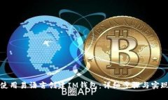 如何使用易语言创建IM钱包：详细步骤与实现技巧