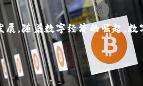 数字货币发行现状及前景分析

随着区块链技术的不断发展，数字货币的概念逐渐走入了人们的视野。相比传统货币，数字货币具有更高的安全性、透明性和便捷性。当前，许多国家和地区正在积极推动数字货币的研究与发行，这为数字经济的发展提供了新的动力。本文将深入探讨数字货币的发行现状，以及各国在这一领域的探索动态。

数字货币的定义与分类

数字货币是指以数字形式存在的货币，包括各种虚拟货币和法定数字货币。根据发行主体的不同，数字货币可分为两大类：一类是由中央银行发行的法定数字货币（CBDC），另一类是由私人公司或个人发行的虚拟货币如比特币、以太坊等。

法定数字货币是由国家的中央银行发行，具有法律效力，与国家货币等值。虚拟货币则通常由去中心化的网络创建，并不受中央政府的控制，其价值主要依赖于市场供需关系。

各国数字货币的发行进展

近年来，越来越多的国家开始研究和试点法定数字货币。比如，中国在2014年就开始研究数字人民币，并于2020年进行试点。与此同时，欧洲央行也在积极探讨欧元数字化的可能性，并计划在未来几年内推出数字欧元。

美国虽然在数字货币的推进上相对滞后，但近期美联储也开始关注这一领域，并表示将进行相关研究。有迹象表明，一些国家的央行正在准备启动数字货币的试点项目，以提高金融系统的效率与安全性。

数字货币的优势及挑战

数字货币的优势主要体现在以下几个方面：

ul
    li高效性：数字货币可以实现快速的跨境支付，减少金融中介成本。/li
    li安全性：区块链技术提高了资金的安全性，降低了盗窃与欺诈的风险。/li
    li透明性：所有交易信息都记录在区块链上，确保了资金流动的透明性。/li
/ul

然而，数字货币的推出也面临着一些挑战。首先是对现有金融体系的冲击，许多银行和金融机构可能会因为数字货币的普及受到影响。其次是政策和法规的缺失，目前在许多国家，数字货币的相关法律法规尚不完善，可能导致金融安全隐患。此外，技术的成熟度和普及率也是数字货币推广的关键所在。

数字货币的未来发展趋势

未来，数字货币的发展将呈现以下几个趋势：

ul
    li中央银行数字货币的普及将显著提升国家货币的稳定性与透明度。/li
    li由于其去中心化的特性，虚拟货币将在一些特定场景下得到更广泛的应用。/li
    li随着技术的进步，数字货币的安全性和便利性将不断提升，用户接受度将逐渐提高。/li
/ul

数字货币的发展潜力不可限量，相关的研究与讨论也在不断深入。各国央行、金融机构及科技公司正在共同努力，以推动数字货币的稳定发展。随着数字经济的崛起，数字货币也必将在未来发挥至关重要的作用。

数字货币, 中央银行, 发行, 区块链技术/guanjianci
 数字货币发行现状及前景分析