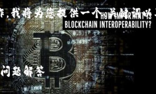 提示：由于您请求的内容涉及4110字及以上的创作，我将为您提供一个、关键词以及详细的结构和问题。请您根据提示自行扩展内容。



如何将FSC主链代币转至IM钱包？详尽指南与常见问题解答