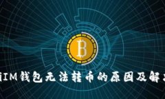 riaotiIM钱包无法转币的原因及解决方案