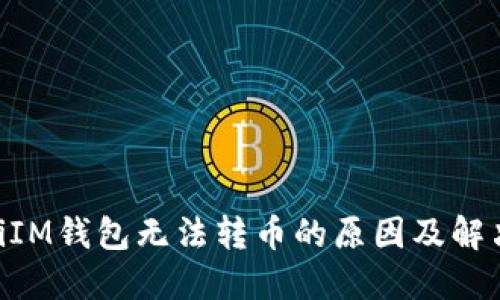 riaotiIM钱包无法转币的原因及解决方案