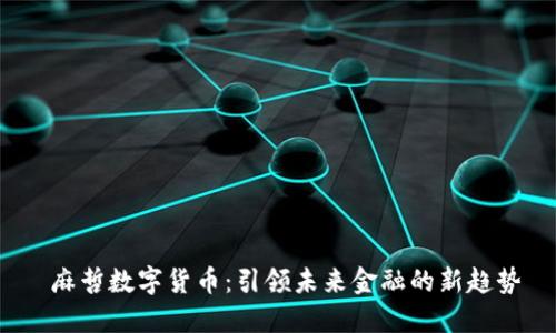  麻哲数字货币：引领未来金融的新趋势