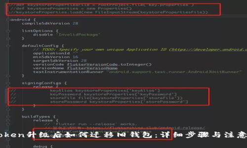 ImToken升级后如何迁移旧钱包：详细步骤与注意事项