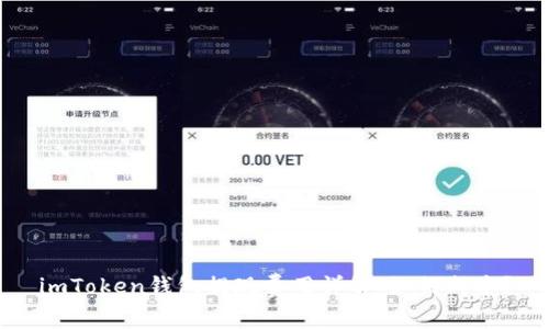 imToken钱包提现费用详解：如何成本？