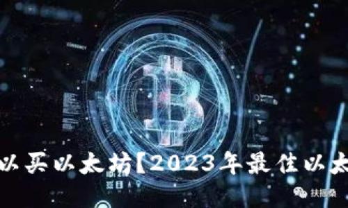 哪个钱包可以买以太坊？2023年最佳以太坊钱包推荐
