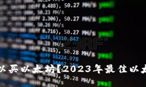 哪个钱包可以买以太坊？2023年最佳以太坊钱包推荐