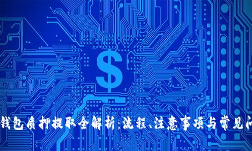 IM钱包质押提取全解析：流程、注意事项与常见问题