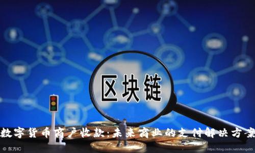 数字货币商户收款：未来商业的支付解决方案