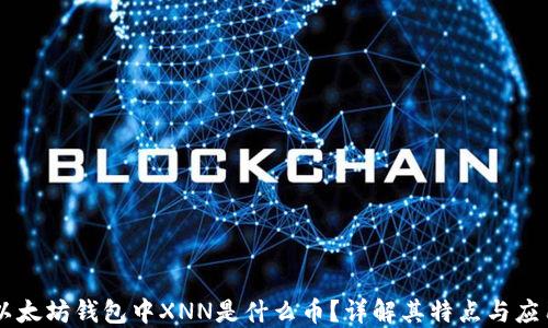 
以太坊钱包中XNN是什么币？详解其特点与应用