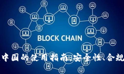 以太坊钱包在中国的使用指南：安全性、合规性与选择策略