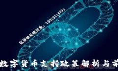   湖南省数字货币支持政策