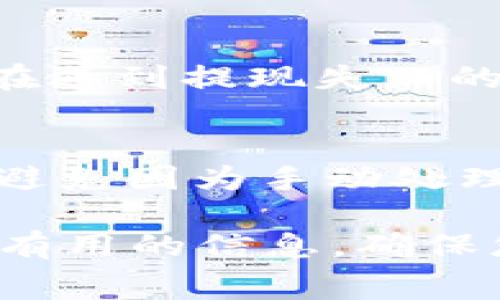 如何在IM钱包中成功提取人民币？详细指南与常见问题解答

IM钱包, 提取人民币, 数字货币, 钱包使用指南/guanjianci

在数字货币时代，越来越多的人使用IM钱包等数字钱包进行交易和投资。尽管其操作环境便捷，以至于许多人开始相信其便捷程度，但在提取人民币的过程中，仍然有一些用户遇到了困难。本文旨在为您介绍IM钱包中提取人民币的步骤、注意事项、常见问题及其解答，帮助您顺利实现数字资产的转化。

一、IM钱包简介
IM钱包是一款支持多种数字货币存储与交易的数字钱包，用户可以通过它方便地管理自己的数字资产。与传统金融系统相比，IM钱包更具灵活性和便利性，而其多重安全措施也确保了用户的资金安全。然而，如何将数字货币转化为人民币却是许多用户所面临的一个重要问题。

二、IM钱包提取人民币的步骤

h41. 登录IM钱包账户/h4
首先，您需要使用您的账户凭证，登录到IM钱包。确保您使用的是最新版本的APP，以保证操作过程中的流畅与安全。

h42. 检查账户余额/h4
在提取人民币之前，您需要确认您的钱包中是否有足够的数字货币余额。通常，IM钱包支持多种数字货币，如比特币、以太坊等，您需要查看您想要提取的数字货币类型和数量。

h43. 转换数字货币/h4
IM钱包并不直接支持人民币提现，因此，您需要先将数字货币转换为人民币。您可以在钱包内找到“转换”或者“交易”选项，选择您要转换的数字货币，并按照提示进行操作。此过程可能会产生一定的手续费，您需要留意。

h44. 提现至银行账户/h4
完成数字货币的转换后，您可以选择将人民币提现到您的银行账户。在IM钱包中选择“提现”选项，输入您要提现的金额，及绑定的银行账户信息。请注意，提现可能需要一定的时间（通常在1-3个工作日内处理），具体情况还需查看钱包的规定。

h45. 确认提现信息/h4
为了保障资金安全，IM钱包会要求您对提现信息进行确认。请仔细检查银行账户信息及提现金额是否正确，确保无误后提交申请。

三、提取人民币的注意事项
在进行提现操作时，以下几点您必须要特别注意：

h41. 手续费问题/h4
每次提现都会伴随着一定的手续费，具体费用会因所选择的数字货币、提现金额，以及IM钱包的收费政策而异。建议你在提取前，务必了解相关的费用信息，避免因手续费过高而造成损失。

h42. 提现时间/h4
IM钱包的提现会有一个处理周期，这可能会因为各种因素而有所不同。在提现后，您需要耐心等待，并定期检查提现状态，以免错过相关信息。

h43. 安全性考虑/h4
为确保资金安全，您需要开启IM钱包的安全功能（如双重认证等），并定期更改密码。在进行任何交易或者提现操作时，确保在安全的网络环境下操作。

h44. 了解法规政策/h4
不同国家或地区对于数字货币的法律监管有所不同。在进行人民币提现之前，请务必了解当地对数字货币的相关法律，以确保操作的合规性。

四、常见问题解答

h4问题一：IM钱包支持哪些数字货币提现？/h4
IM钱包作为数字货币管理工具，支持多种主流数字货币的交易与存储，常见的包括比特币、以太坊、莱特币等。在提取人民币时，您需要将您持有的数字货币先转换为人民币，具体支持的数字货币及其兑换比率，可以在IM钱包的“资产管理”部分查看。
需要注意的是，某些小众的或者新兴的数字货币可能不支持直接提现到银行账户。建议您在使用IM钱包前，首先确认您持有的数字货币是否满足提现条件。

h4问题二：提现金额有什么限制？/h4
在IM钱包提现人民币时，通常会有最低提现金额和每日提现上限。最低提现金额通常是为了保障交易的经济性，而每日提现上限则是为了防止洗钱等不法行为。具体的限制条款会因具体区域及钱包政策不同而有所区别，建议您在操作之前查阅IM钱包的官方信息，确保符合提现条件。

h4问题三：提现失败的原因有哪些？/h4
提现失败的原因有很多，常见的包括以下几种：账户余额不足、提现金额未符合平台要求（如低于最低限额）、银行账户信息填写错误、IM钱包系统维护等。在遇到提现失败的情况时，应及时查看IM钱包的通知信息，或者联系客服确认失败原因，并进行相应处理。

h4问题四：如何提高提现速度？/h4
为提高提现速度，可以采取以下措施：首先，确保在银行工作时间进行提现操作，以免在非工作时间导致提现延迟；其次，尽量选择手续费较低的提现方式，避免因为手动处理而造成时间延误；此外，开启IM钱包的安全功能（如实名认证）可以提高操作效率。总之，了解IM钱包的操作流程及相关规定，将有助于提升您的提现体验。

总结来说，通过IM钱包提现人民币的过程相对简单，但在具体操作中用户仍需留意相关的手续费、提现时间和法律政策等多个方面。希望本文能为您提供有用的信息，确保您在IM钱包的使用过程中顺畅无忧。