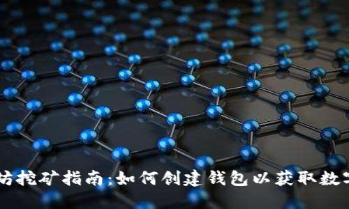 以太坊挖矿指南：如何创建钱包以获取数字货币