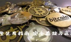 : ImToken 钱包完整使用指南：安全存储与区块链交