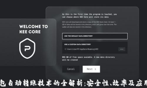 
IM钱包自动转账技术的全解析：安全性、效率及应用前景